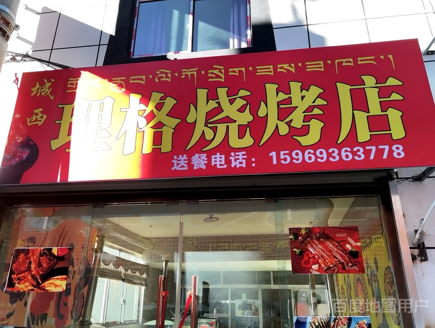 诚西理格烧烤店