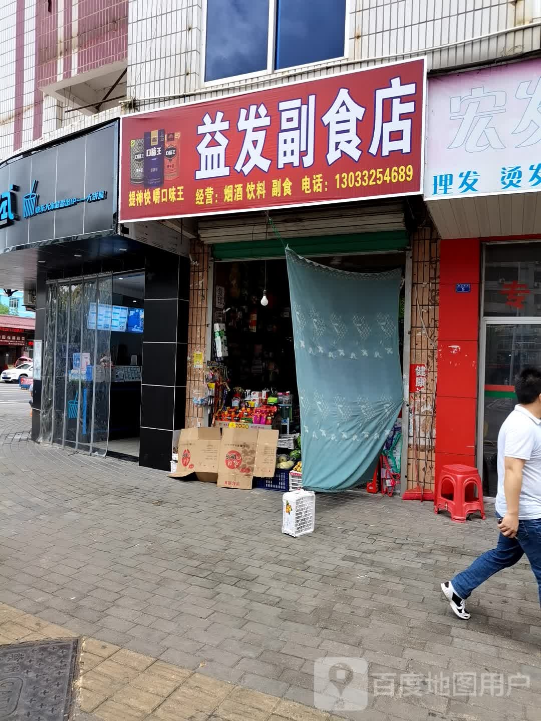 益发副食水果店