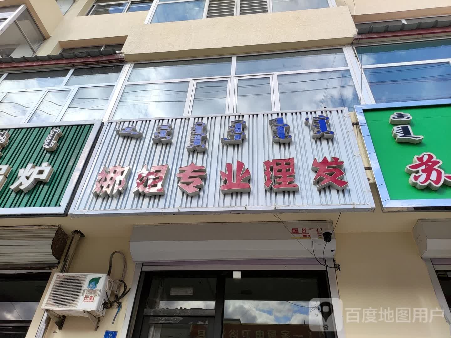 娜姐专业美发