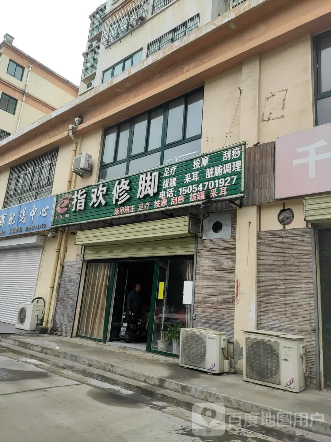 指欢修脚足浴店