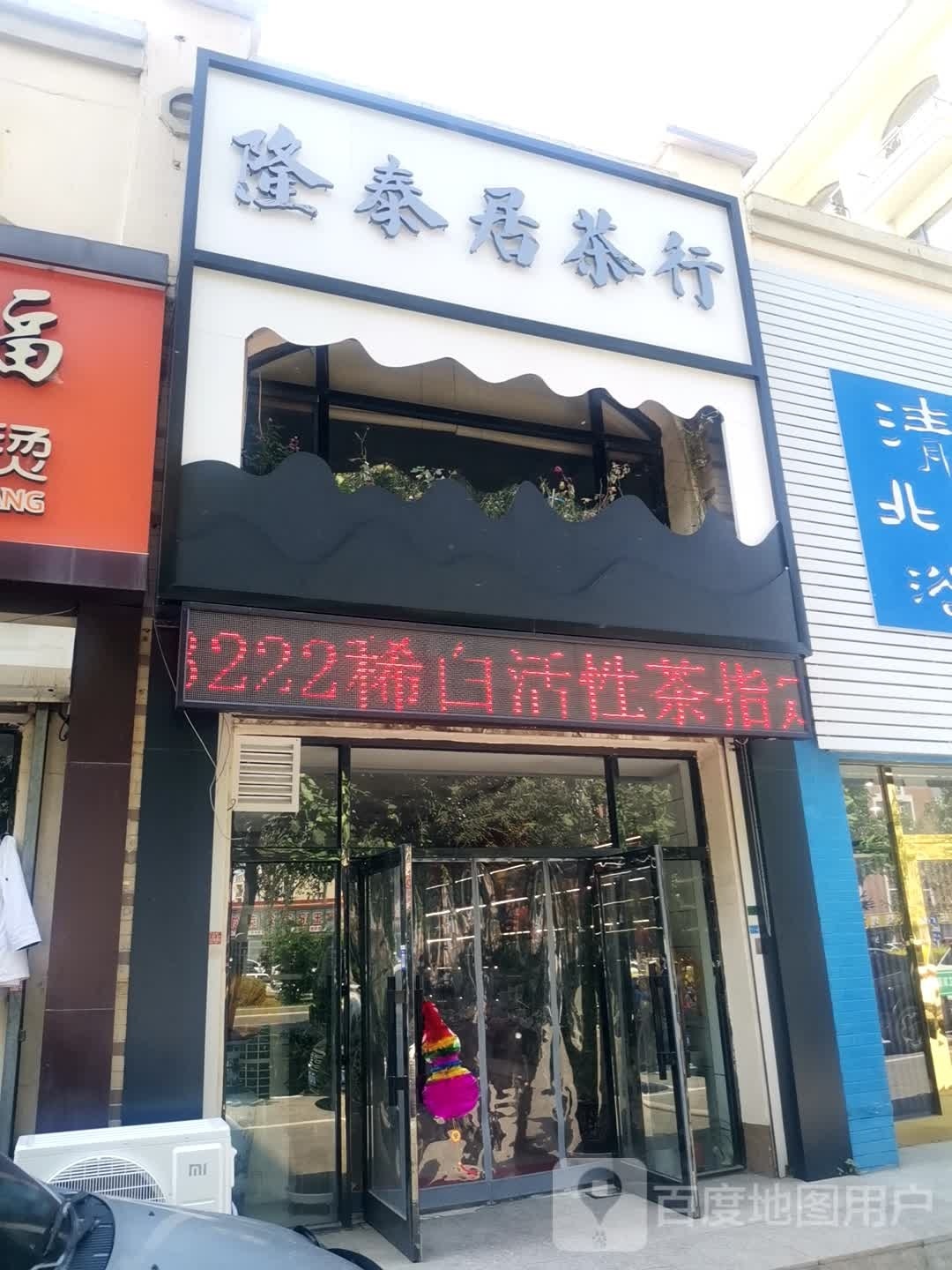 隆泰居茶行(华城.香槟美域店)