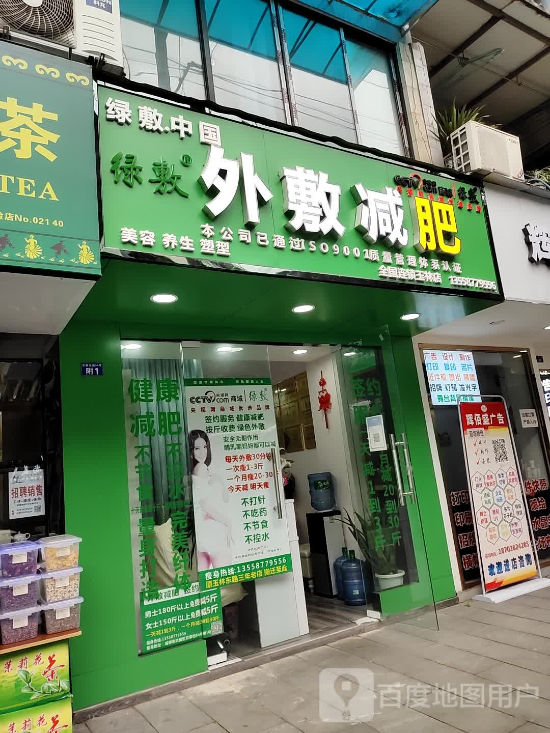 绿敷外敷健肥(玉林店)