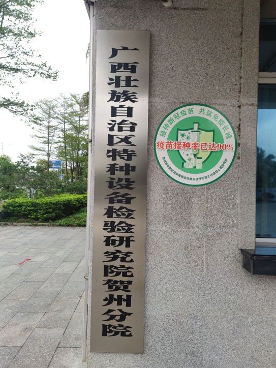 广西壮族自治区特种设备检验研究院(贺州分院)