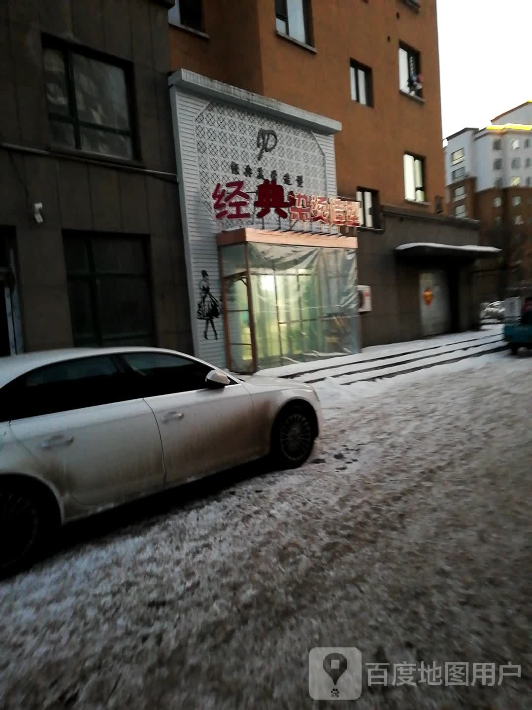 经典烫染造型