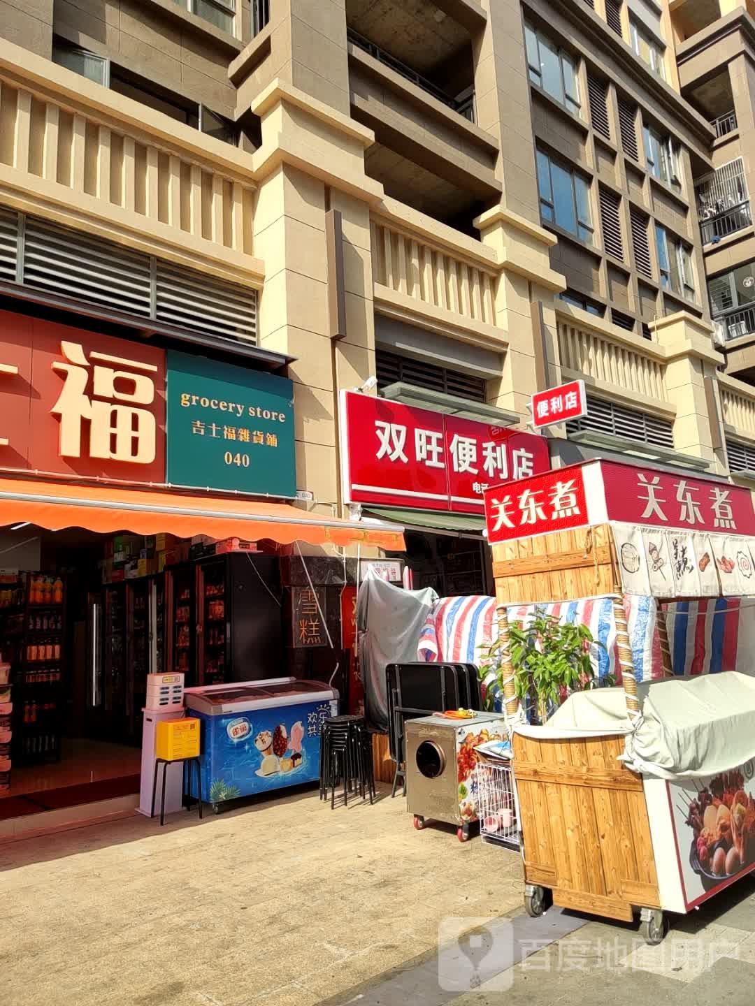 吉士福杂货铺(华耀城店)