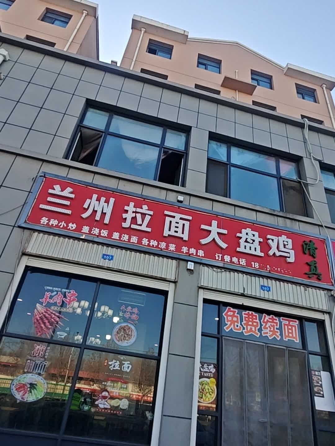 清真兰州拉面大盘鸡(永鑫佳苑店)
