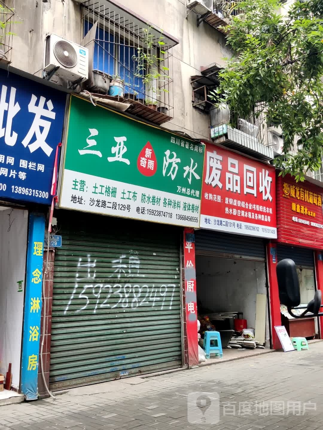废品回收