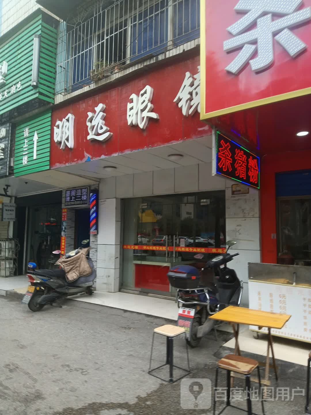 名媛眼镜(下摄司街店)