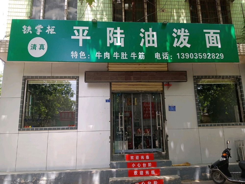 铁掌柜清真平陆油泼面(南城墙街店)