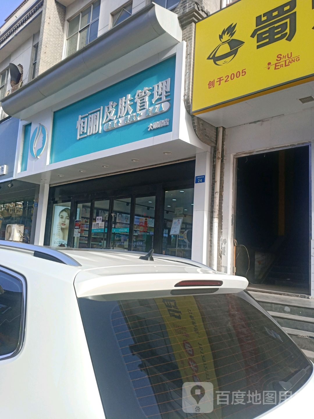 恒丽皮肤管理