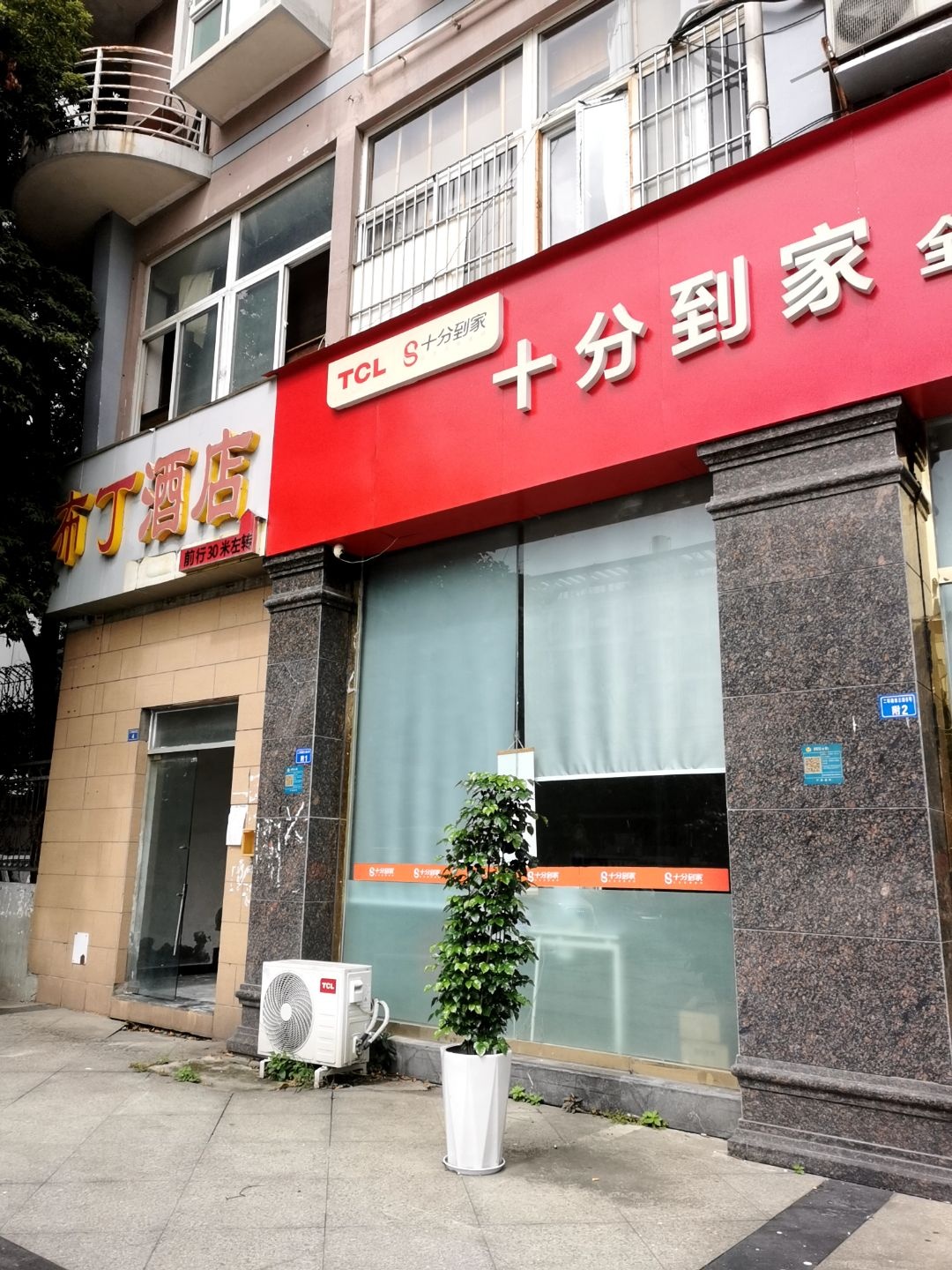 TCL十分到家