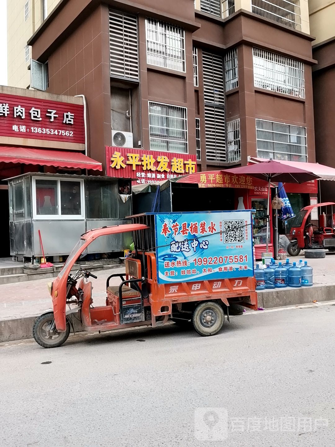 永平批发超市