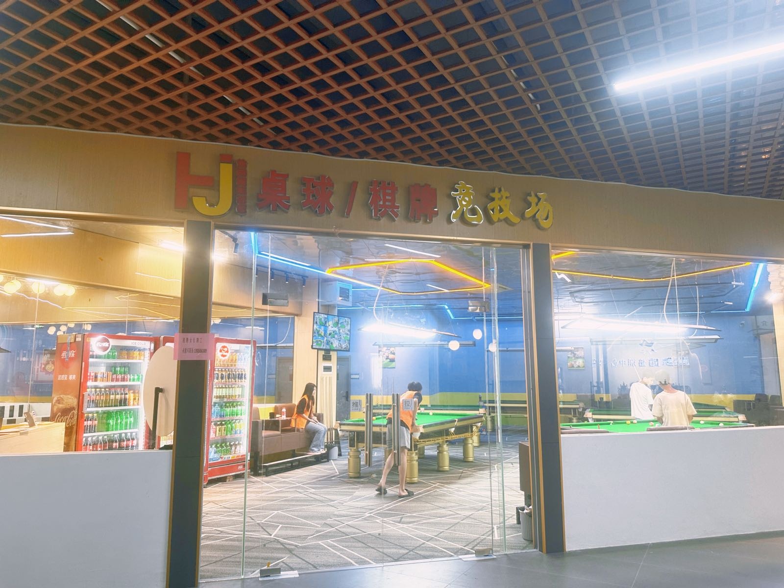 HJ桌球棋牌竞技场