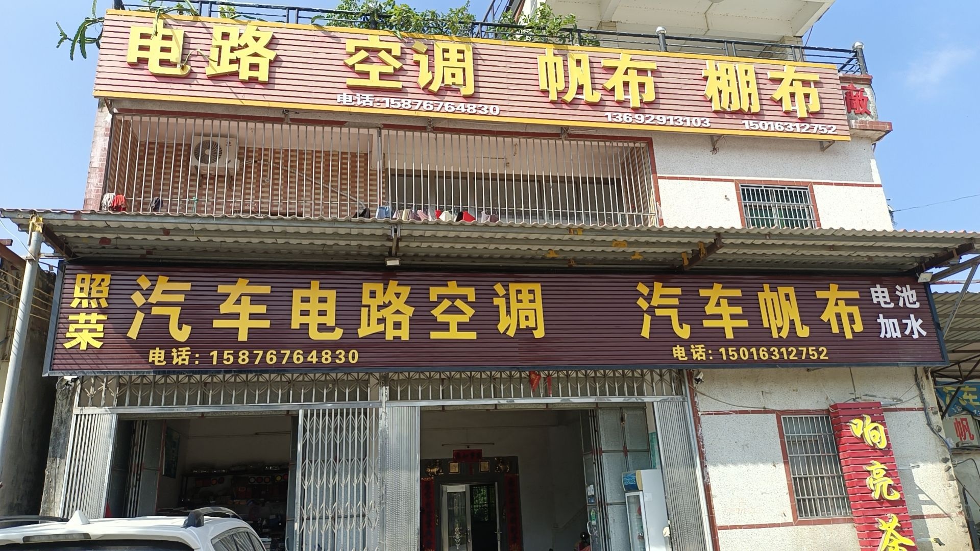 照荣汽车帆布修电路空调