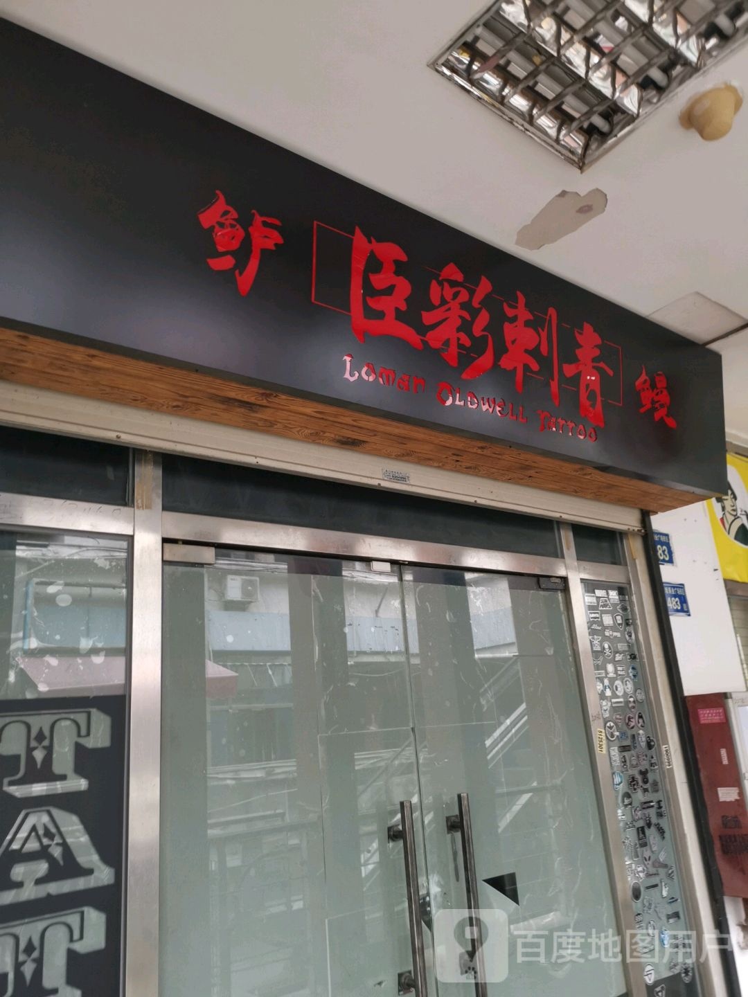 臣彩刺青(明发商业广场店)