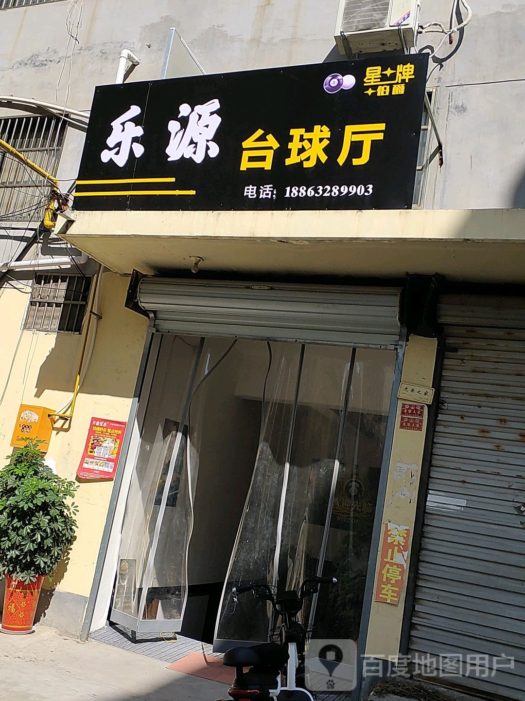 乐源台球室
