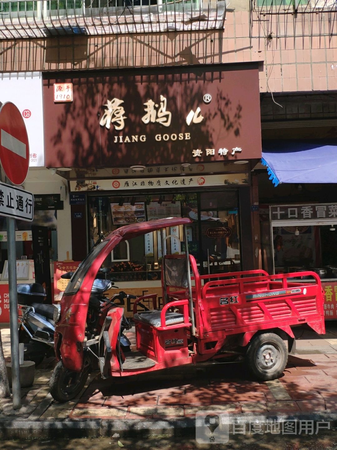 蒋鹅儿商贸街店