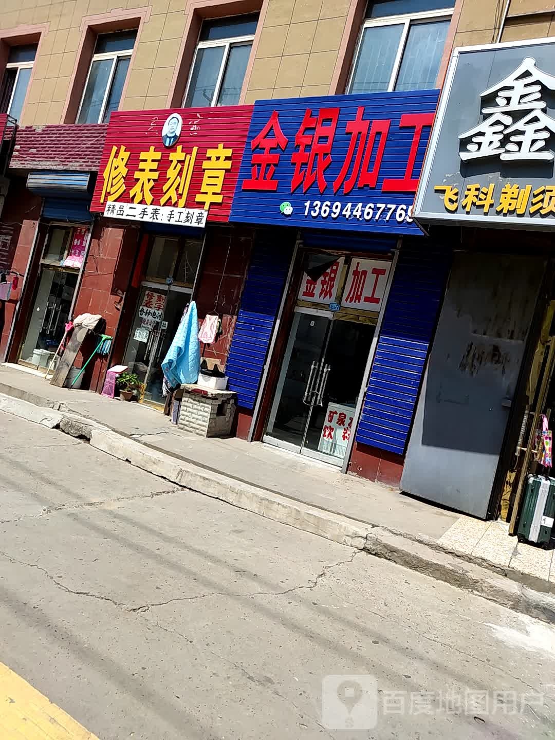 金银加工修表刻字锁具店