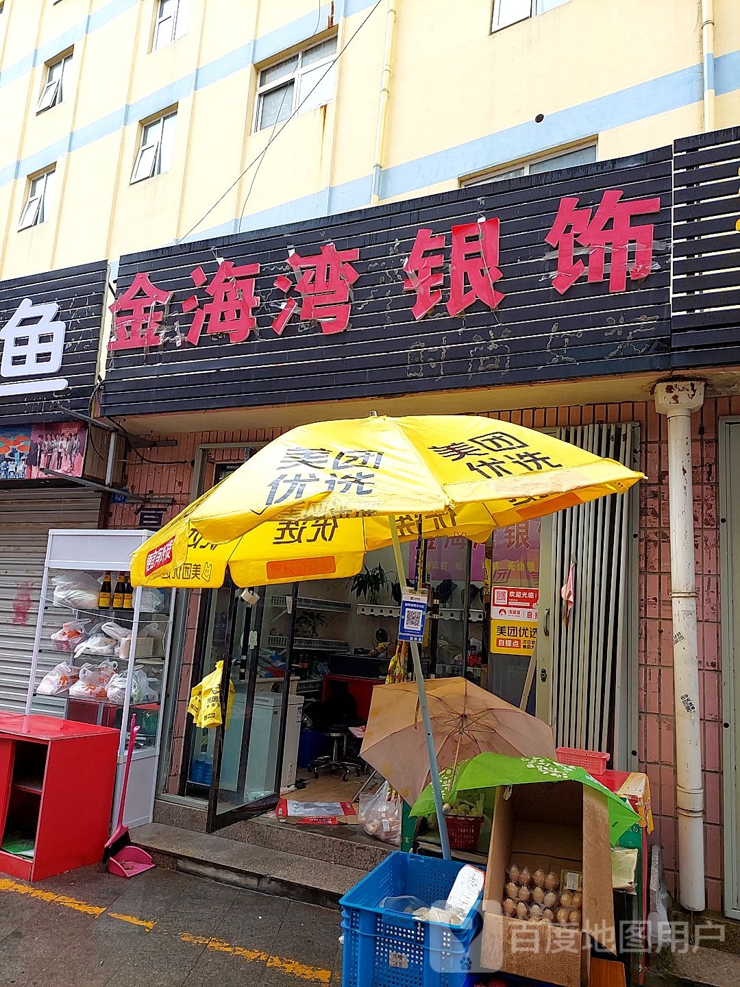 金海湾银饰(河北商城店)