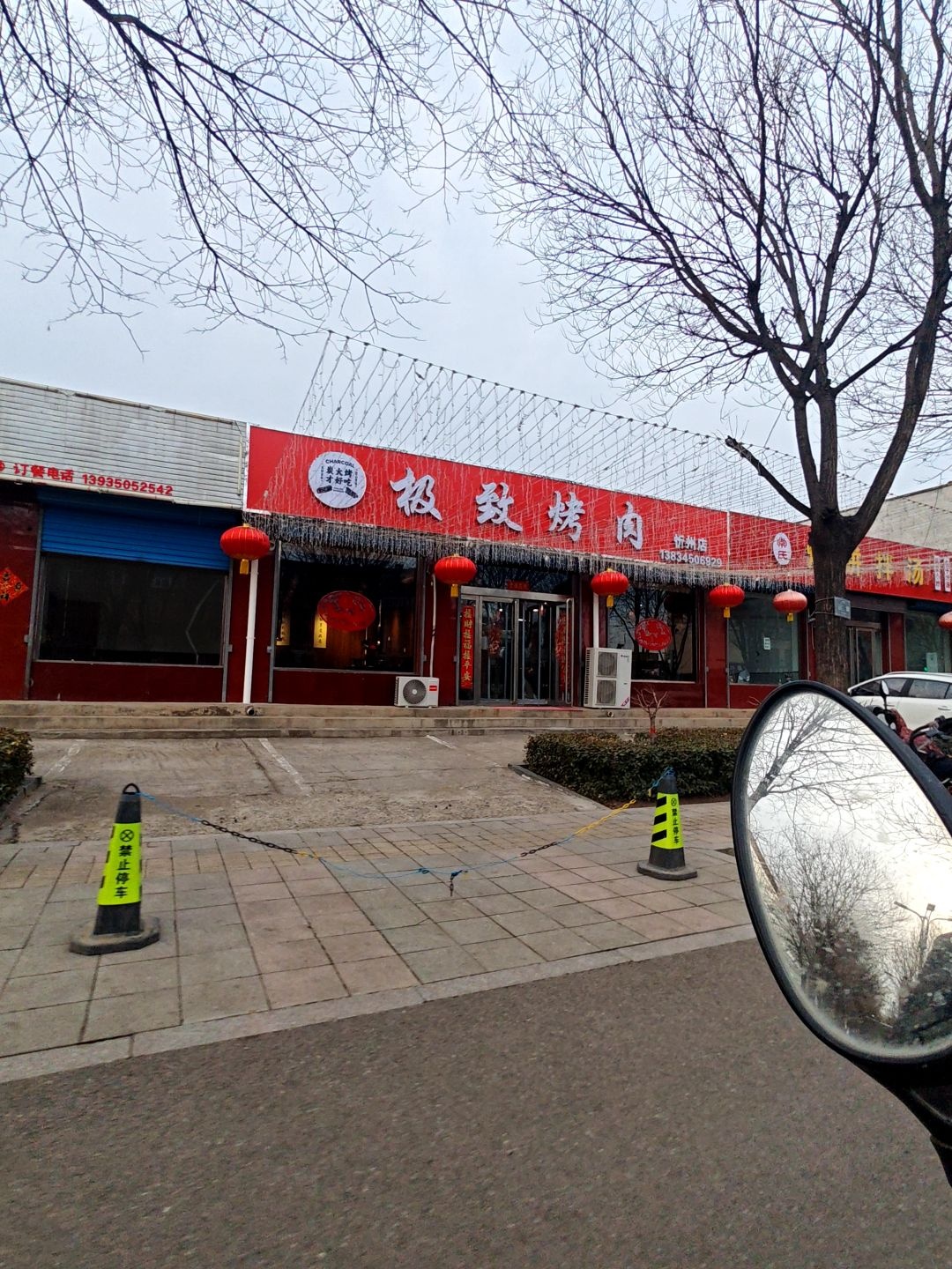 极致烤肉(忻州店)