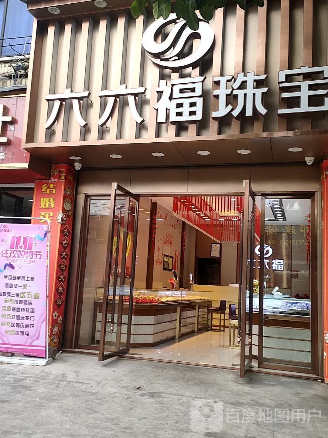 .六六福珠宝