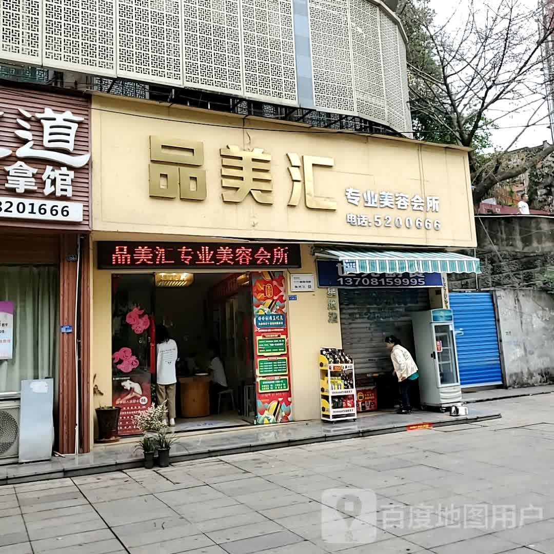 搬腊美戌品汇专业美容会所(自贡万达广场店)