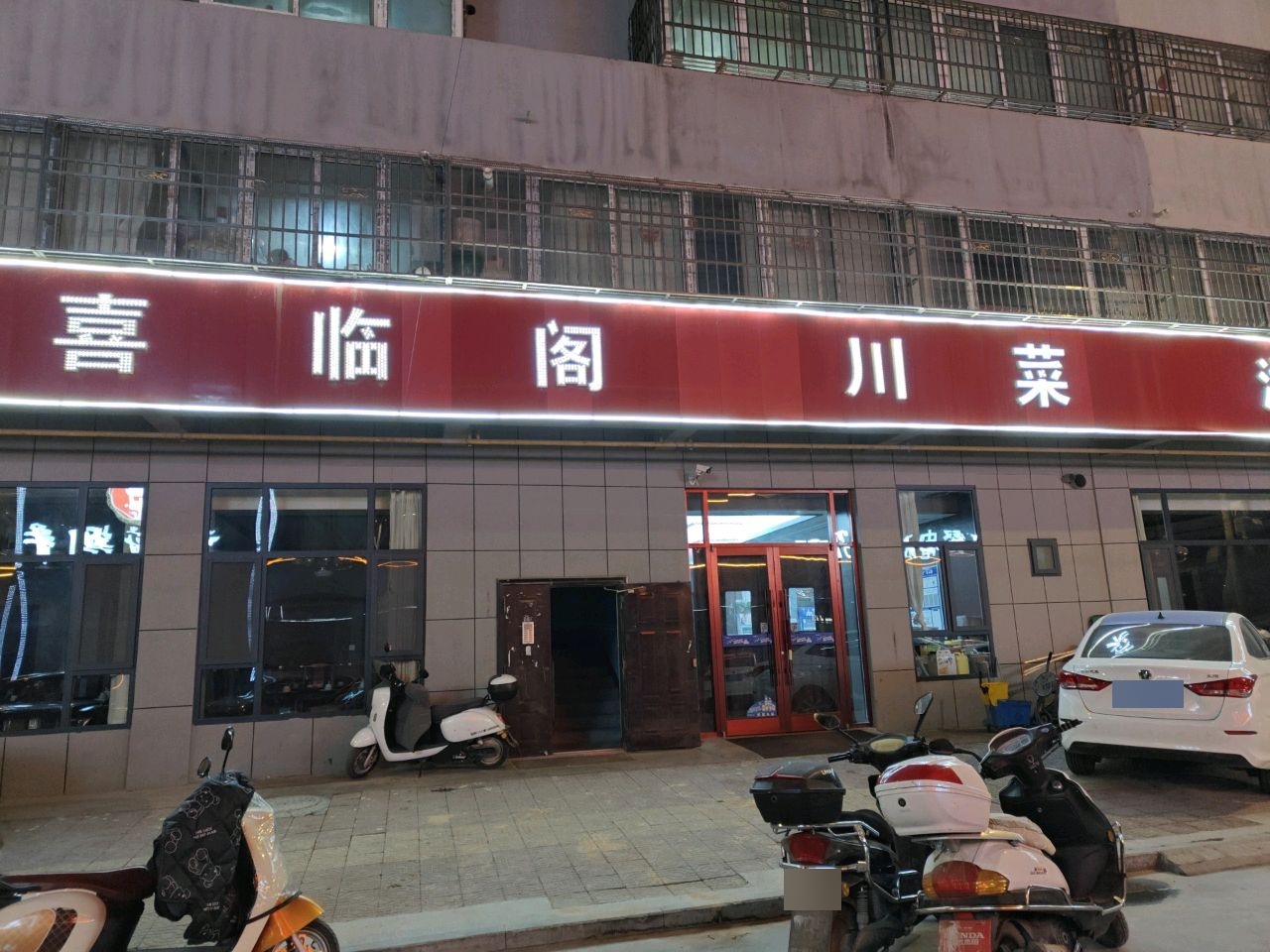 喜临阁川菜湘菜本地菜