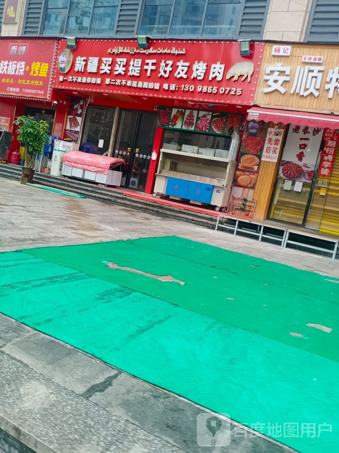 新疆买买提千好友烤肉