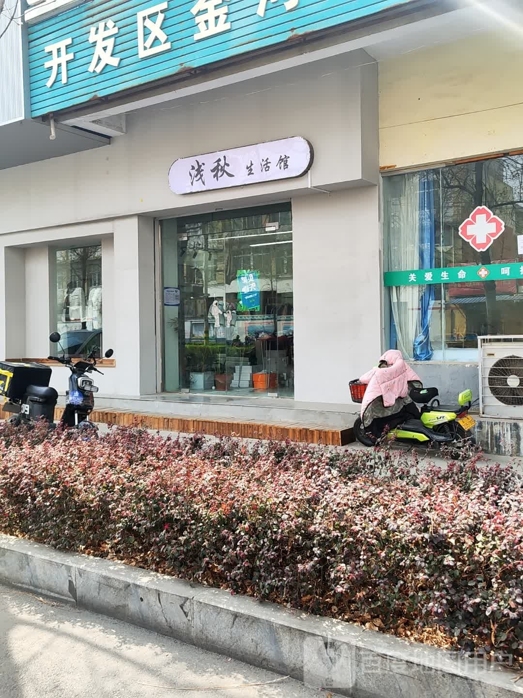 浅秋生活馆(骏马路店)