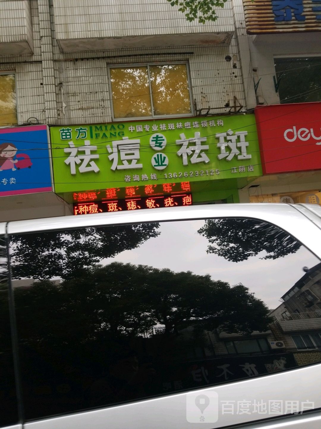 苗方专家祛痘祛斑(江阴店)