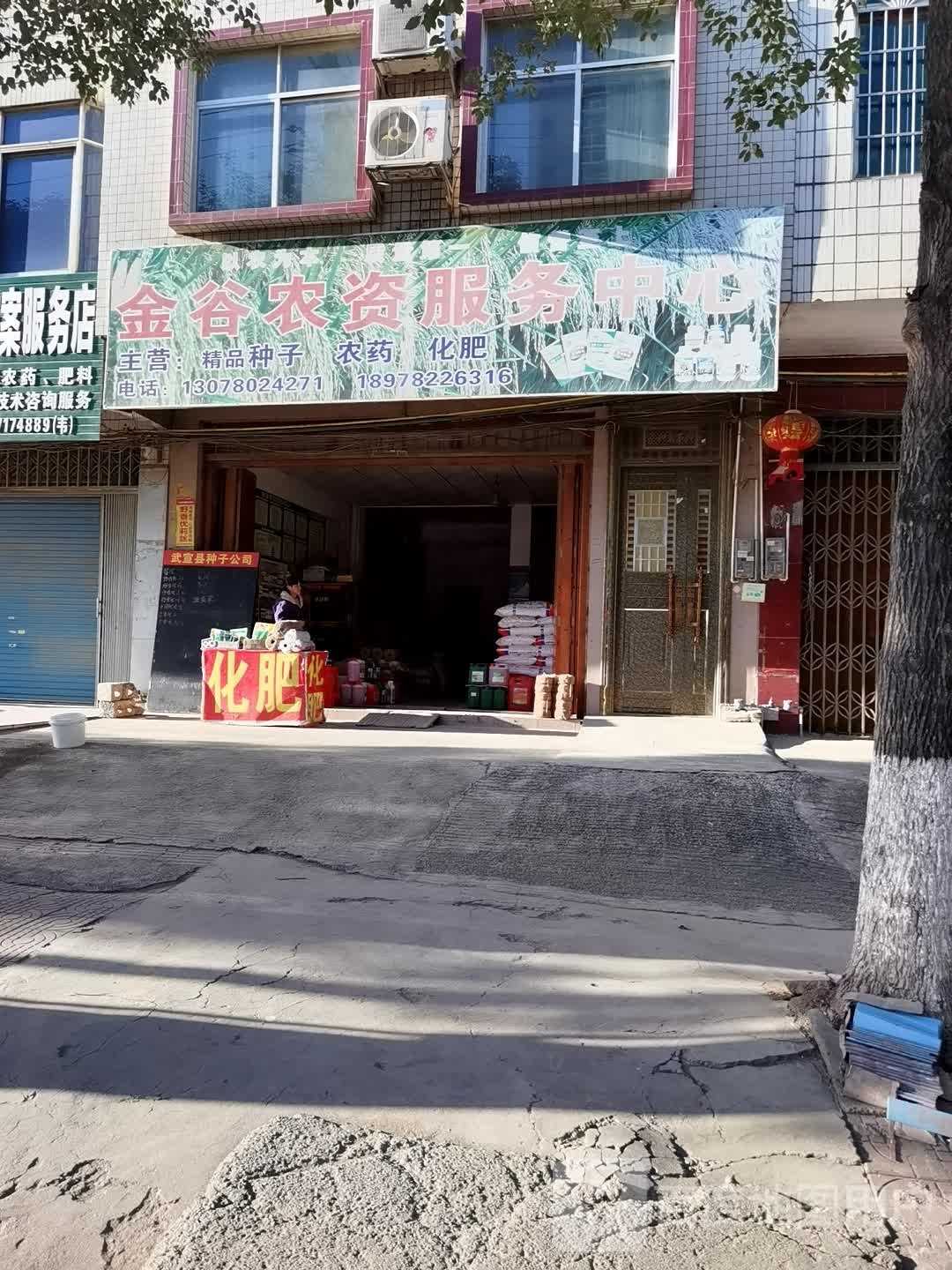 金谷农资服务中心