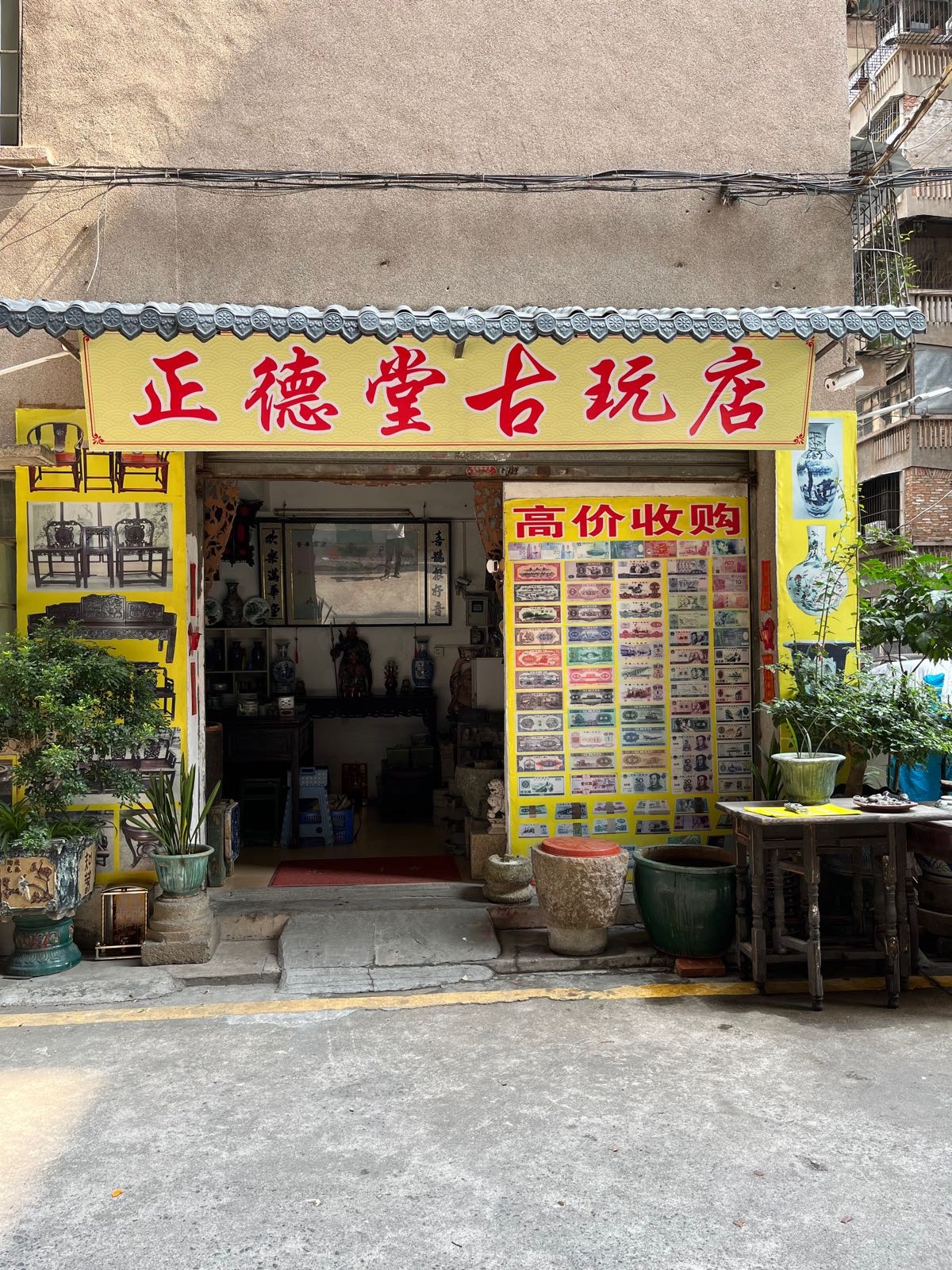 正德堂古玩店
