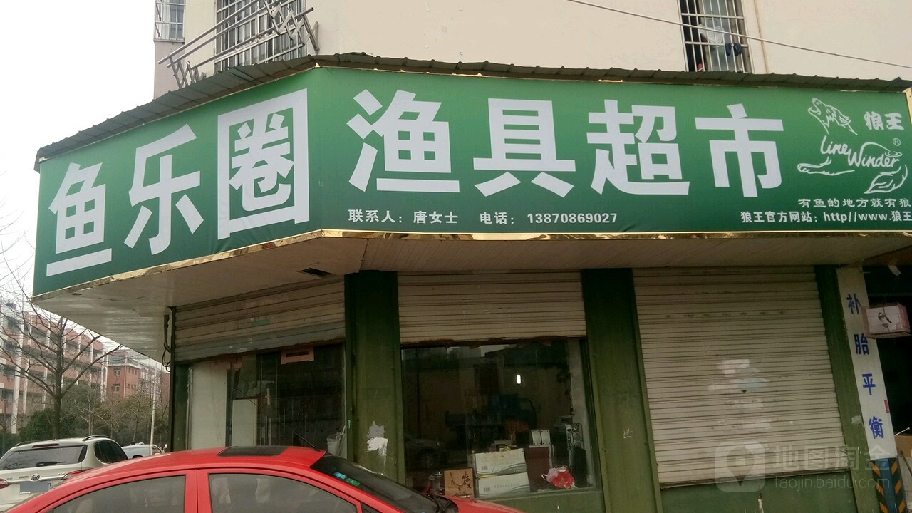 鱼乐圈渔具超市(国泰路店)