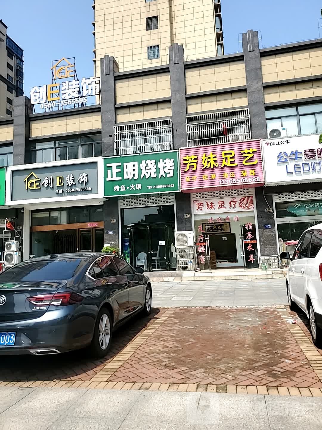 正明烤烧