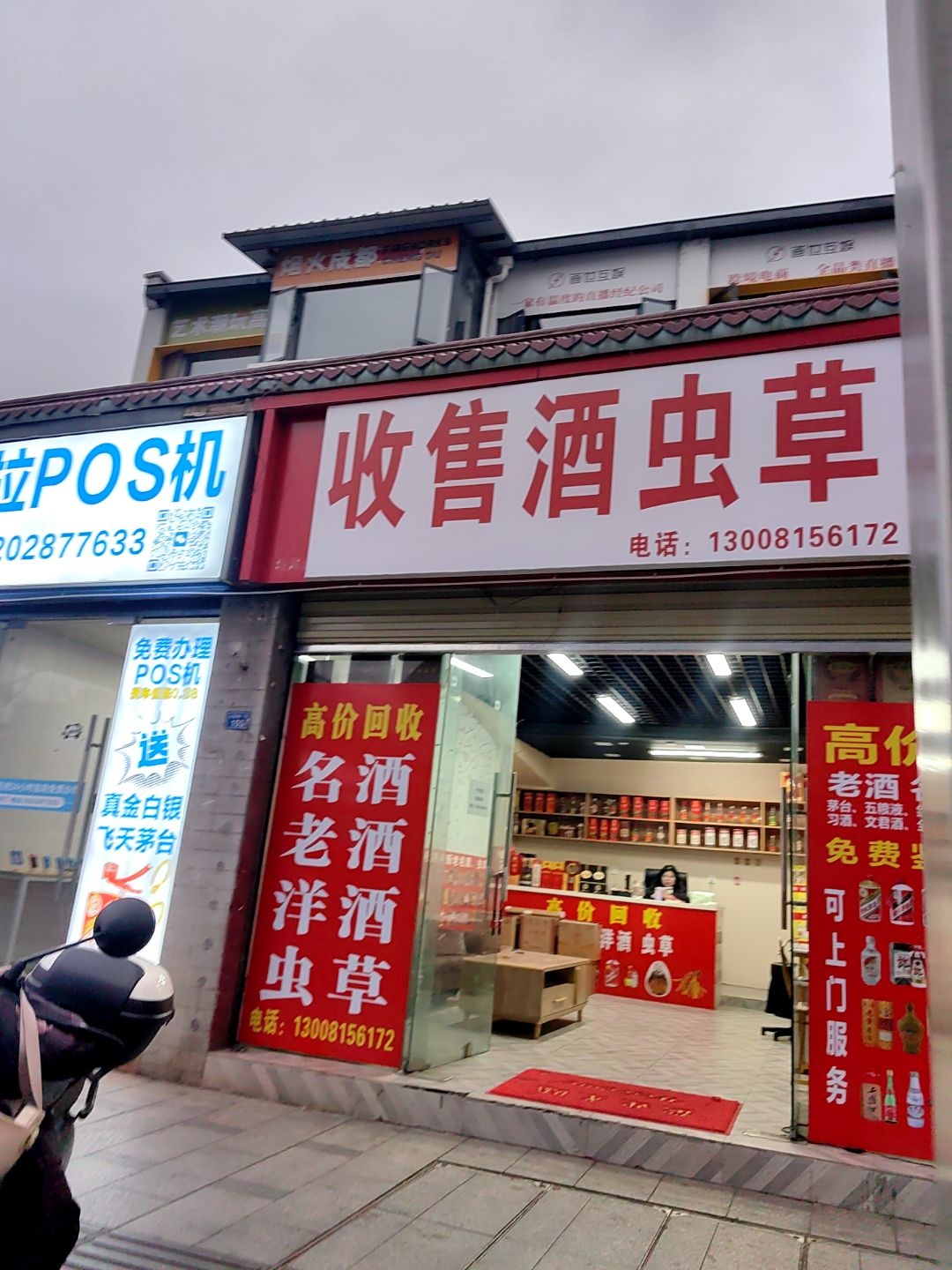 回收酒虫草
