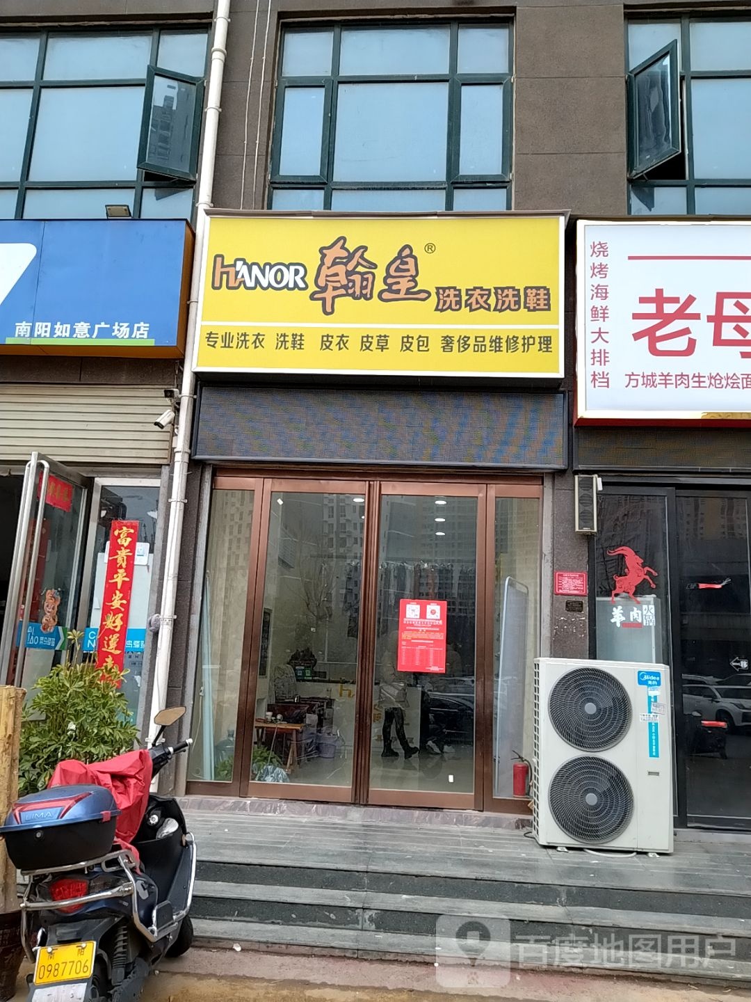 翰皇洗衣洗鞋(金苑如意广场店)