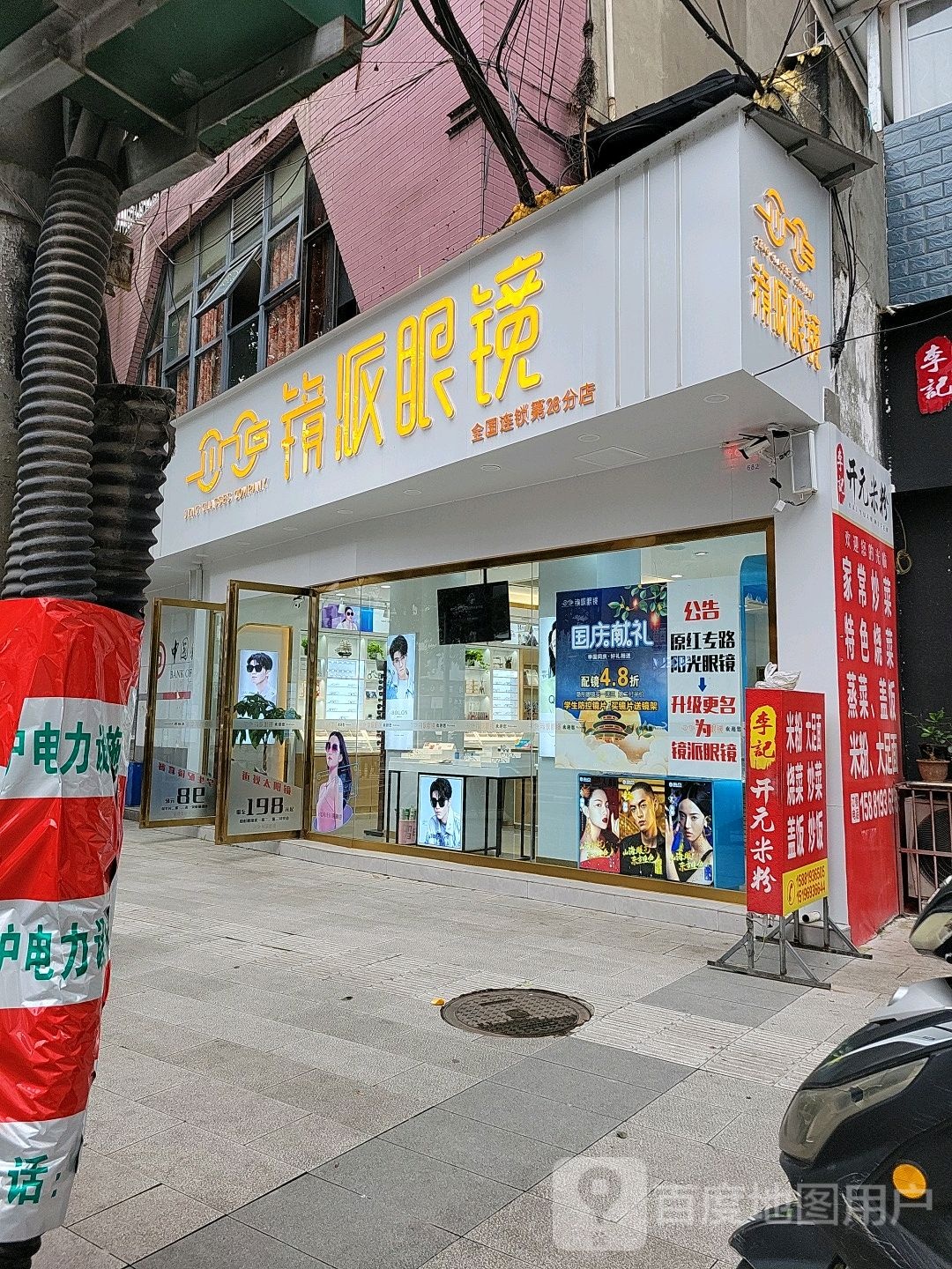 镜派眼镜(红专路店)