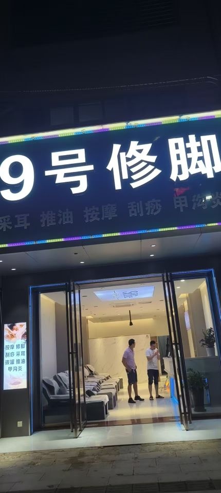9号修脚
