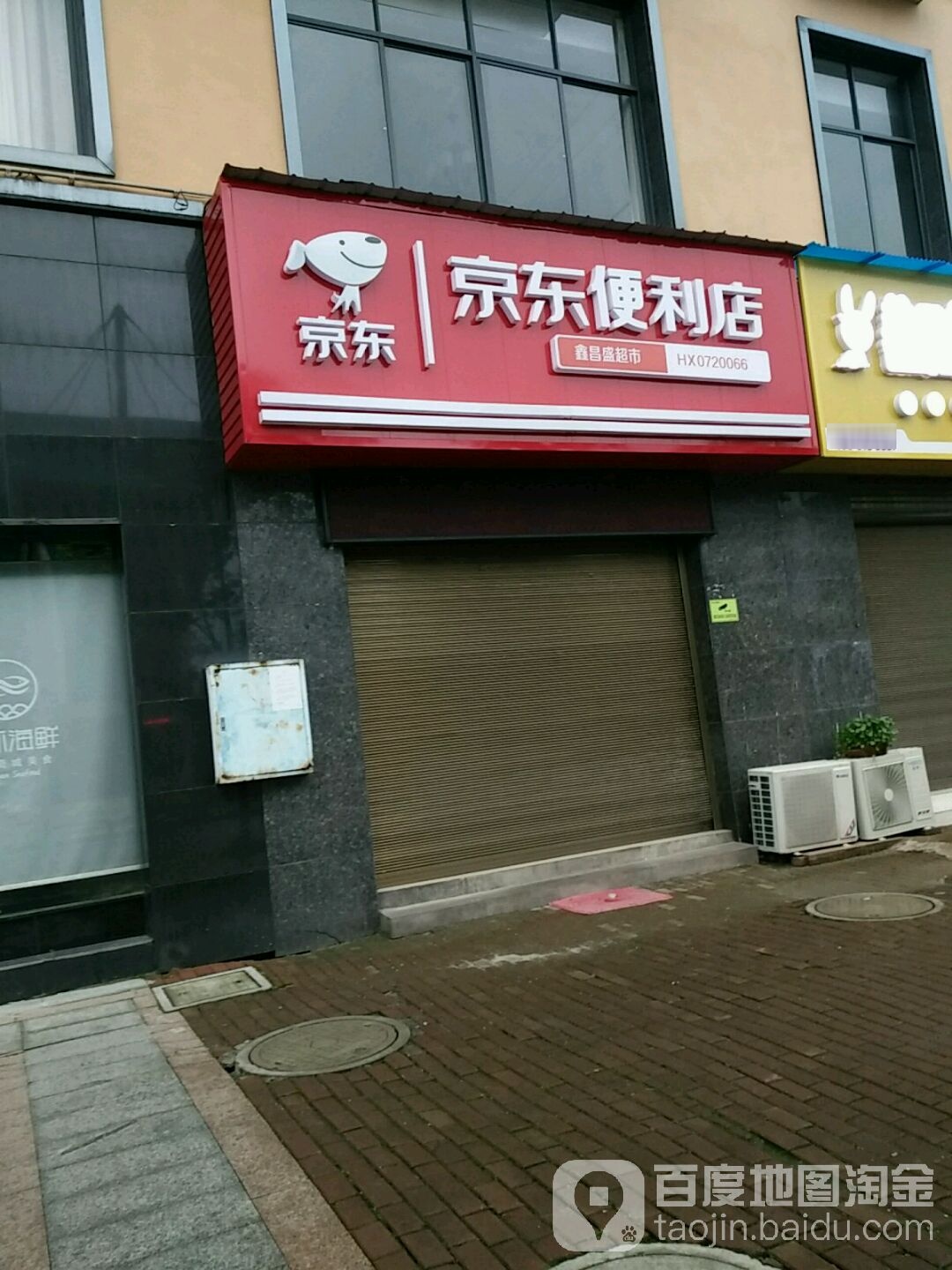 京东便宜店(体育路店)