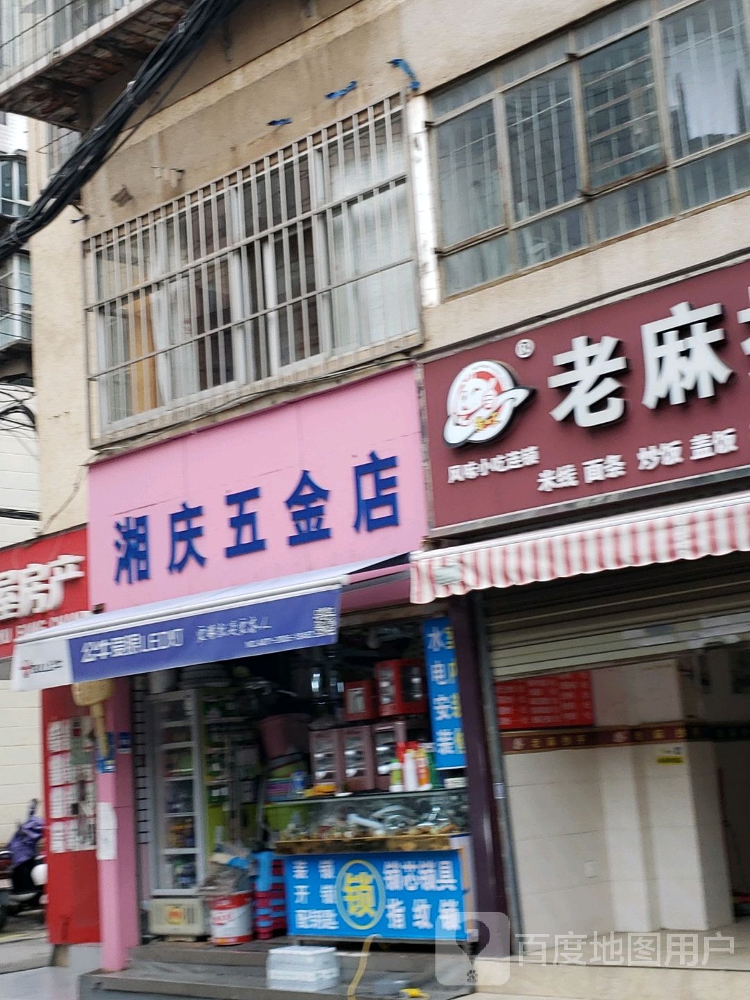 湘黔五金店