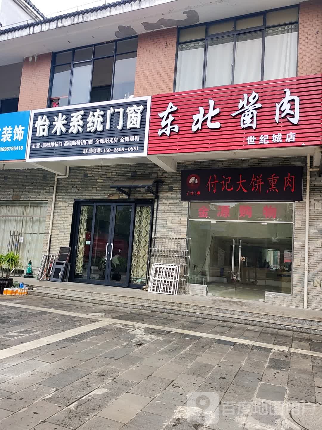 东北酱肉洋(新地标商业广场店)