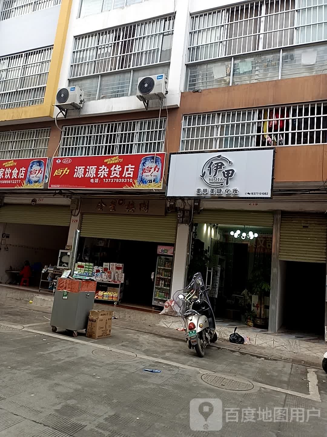 源源杂活店