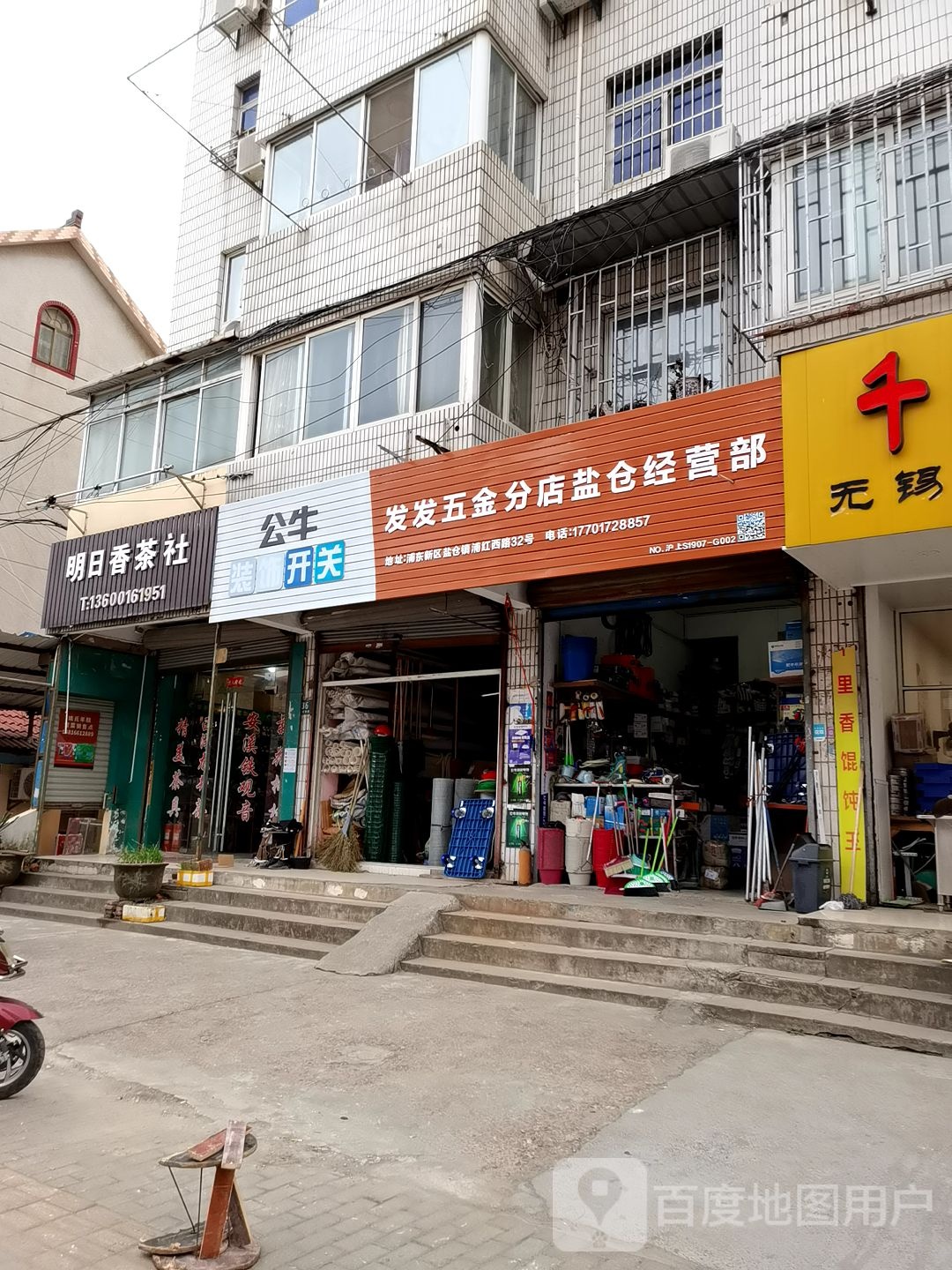 发发五金分店盐仓经营部