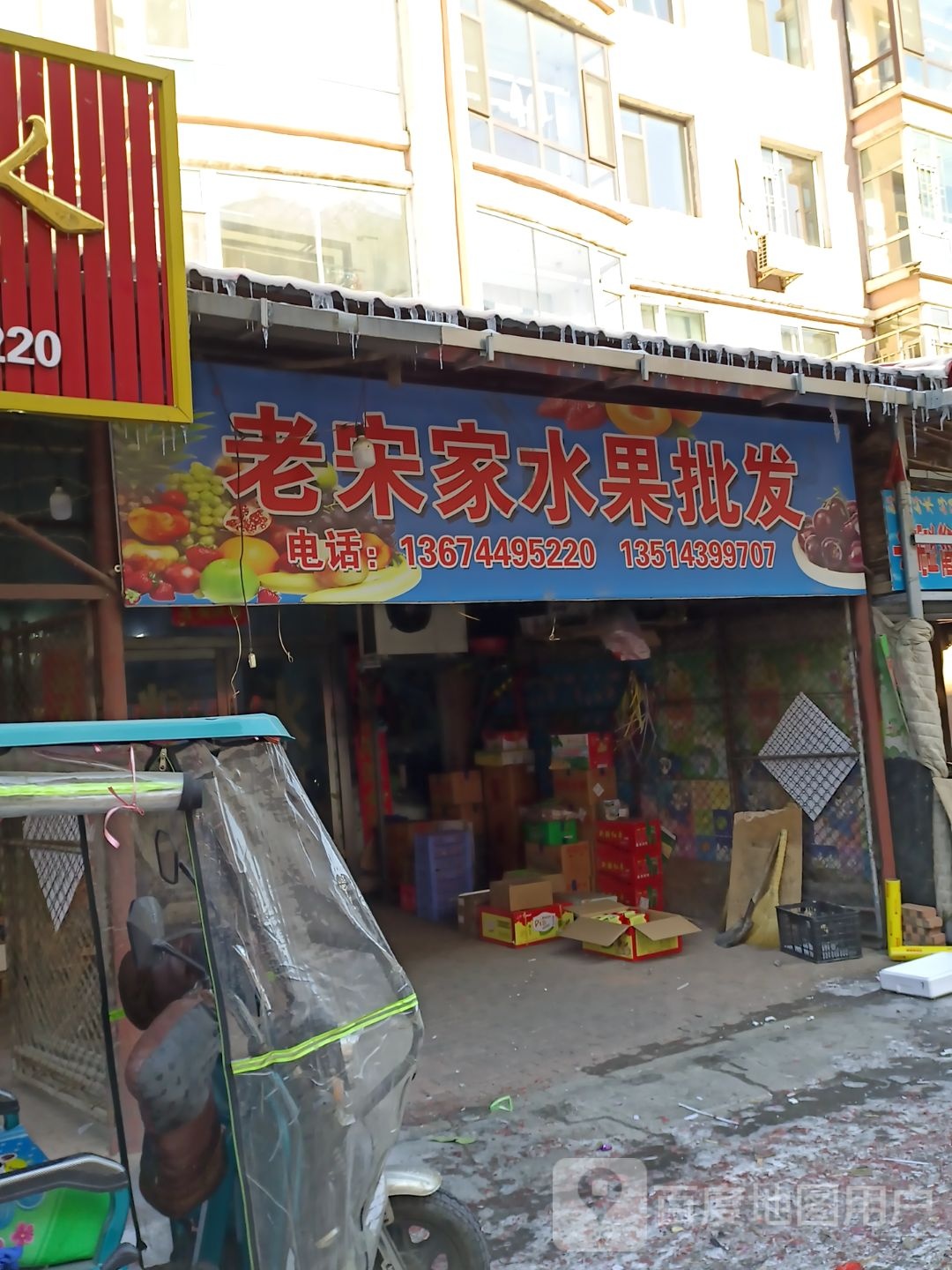 老宋家水果批发(大连鑫城店)