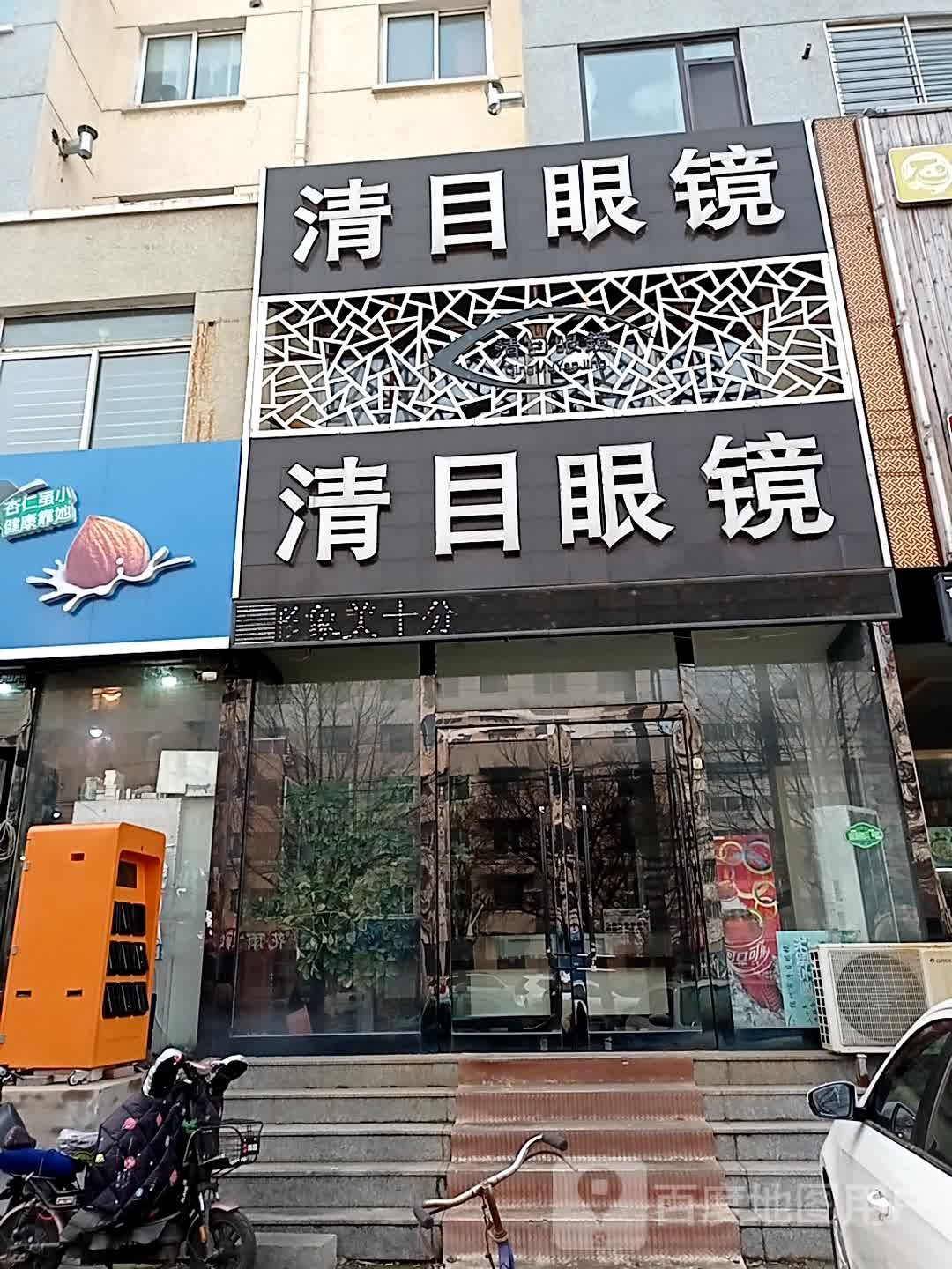 清目眼镜(南京路店)