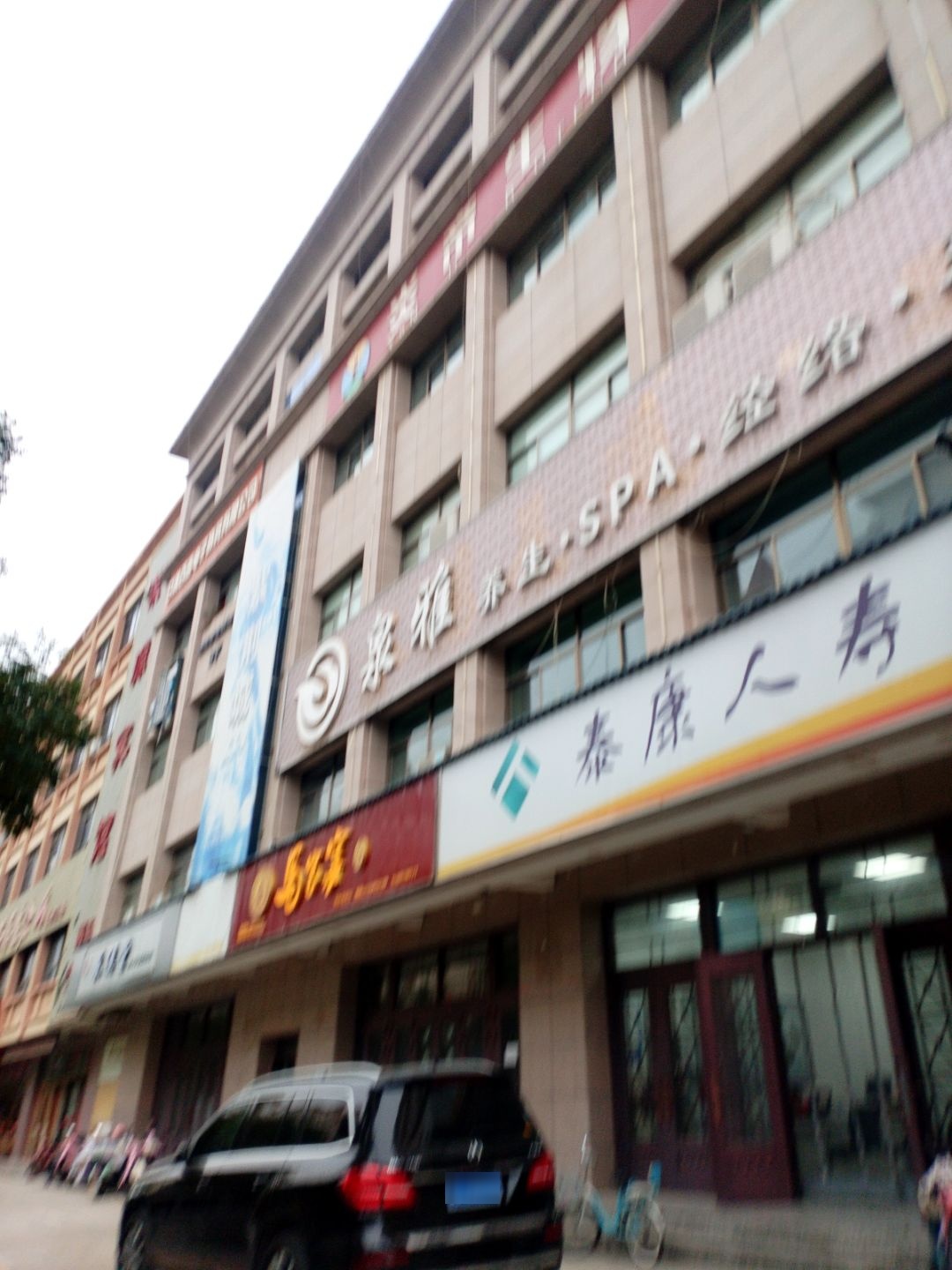 泉雅养生SPA