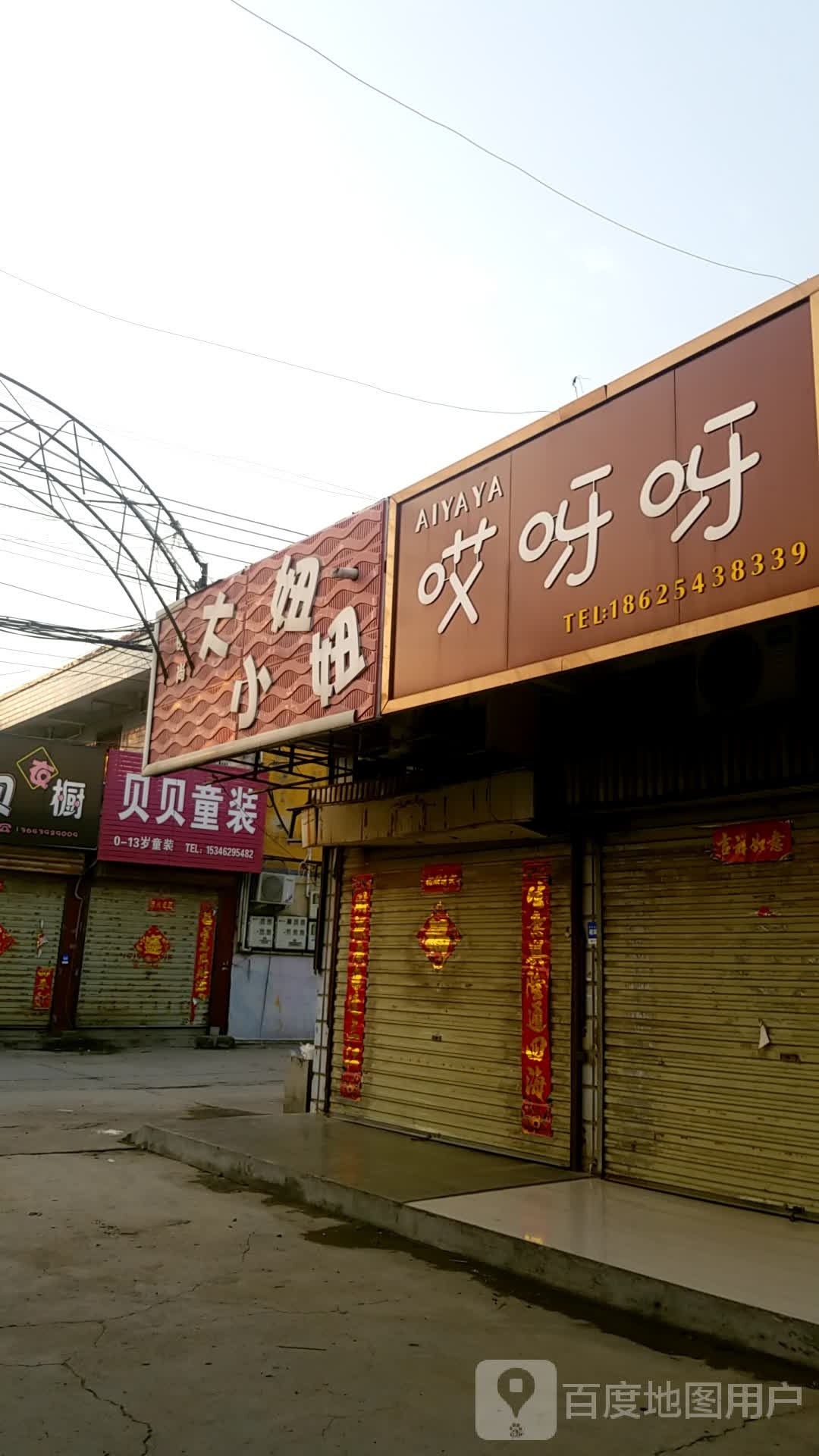 哎呀呀(前海巷店)