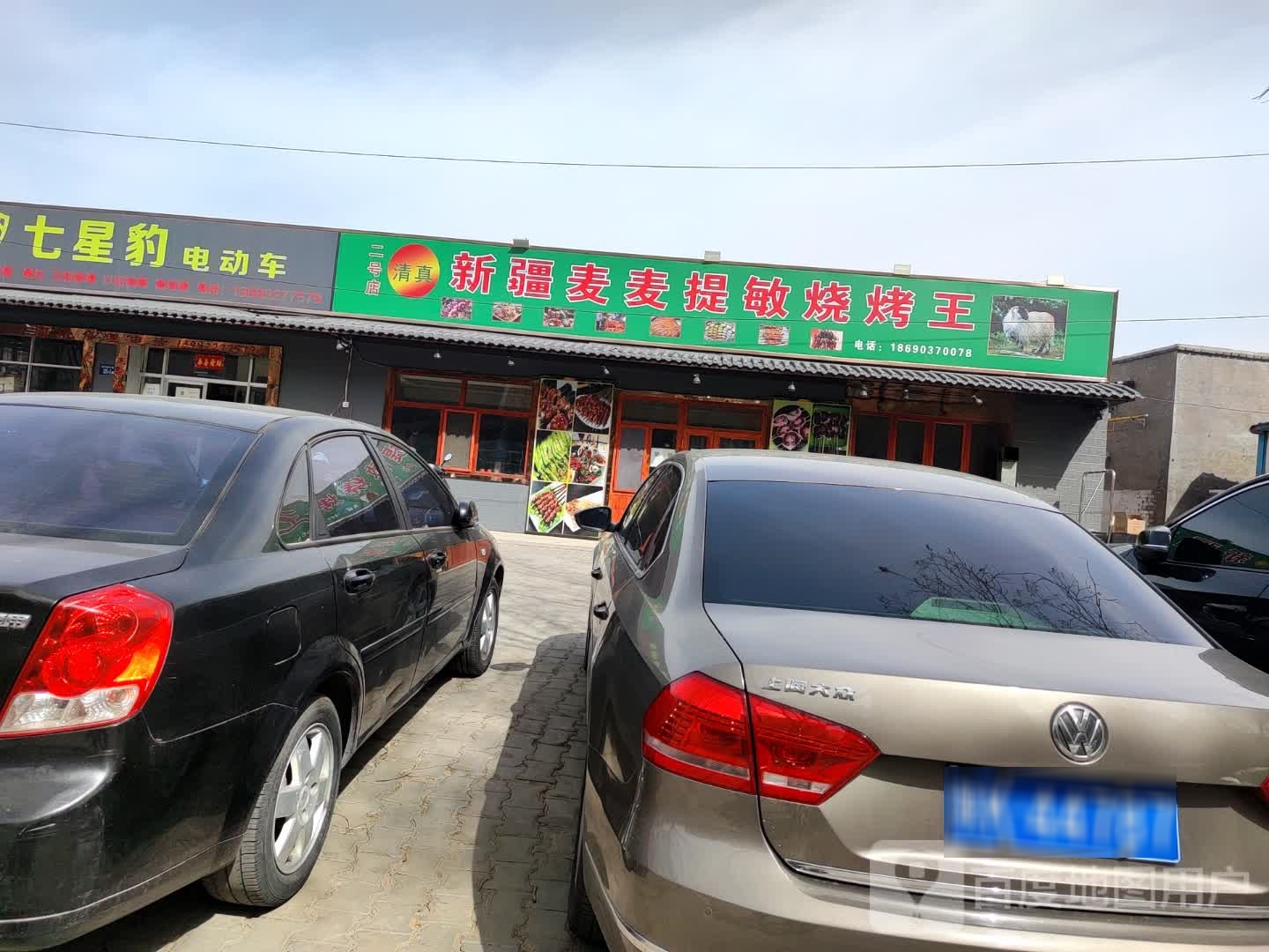 清真新疆麦麦提敏烧烤王(铧山路店)