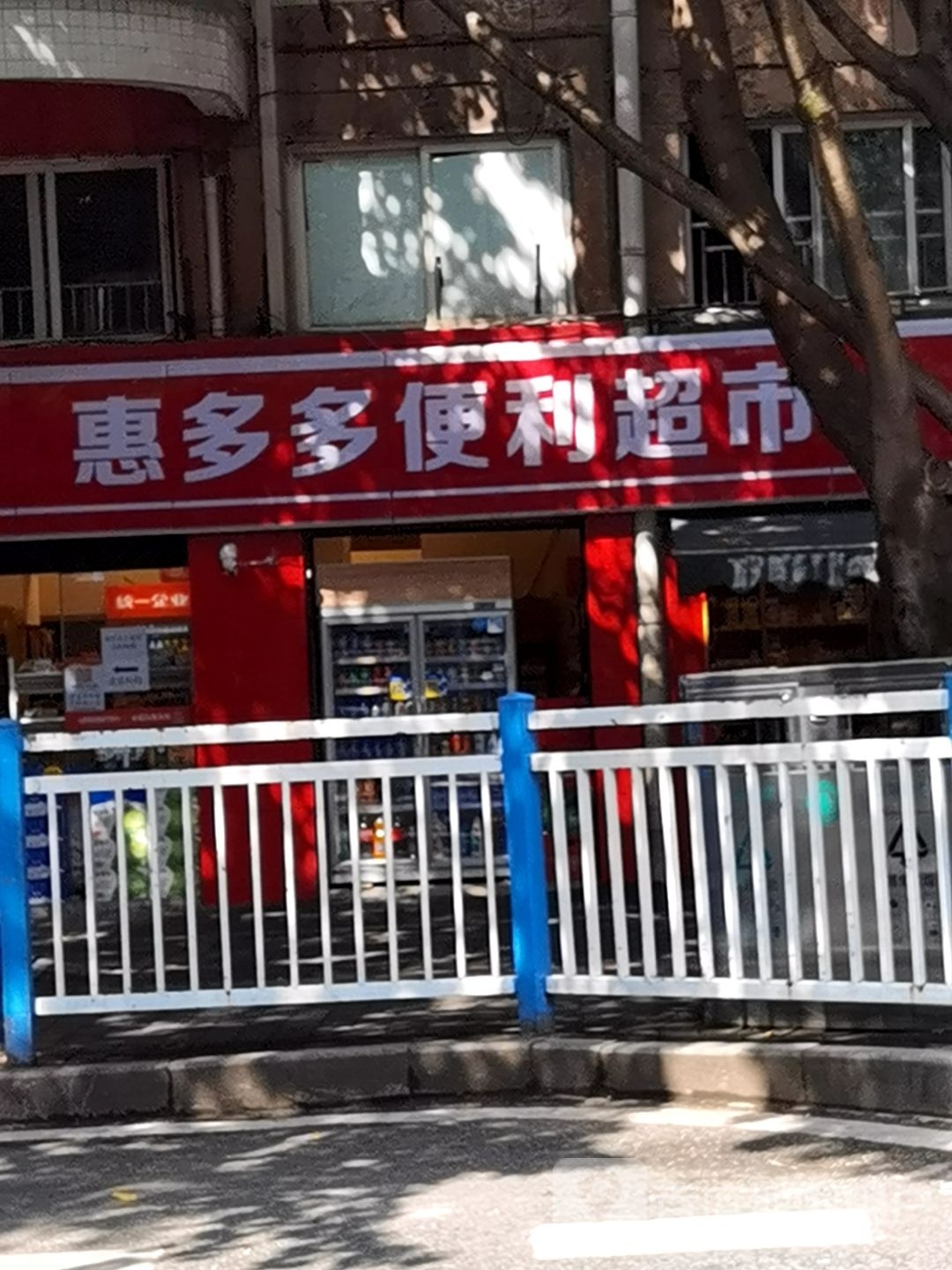 惠多多便利超市