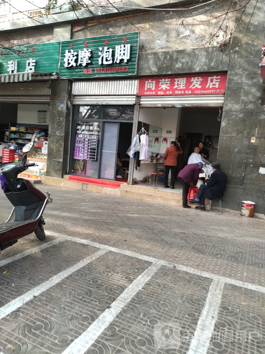 向荣理发店